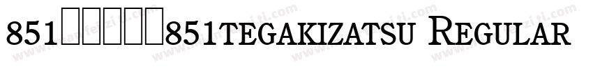 851手写杂书体851tegakizatsu Regular 手写体字体转换